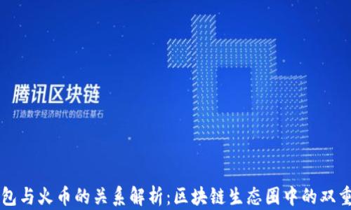 
TP钱包与火币的关系解析：区块链生态圈中的双重角色