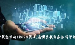 tP钱包中的ERC20代币：在哪里找到和如