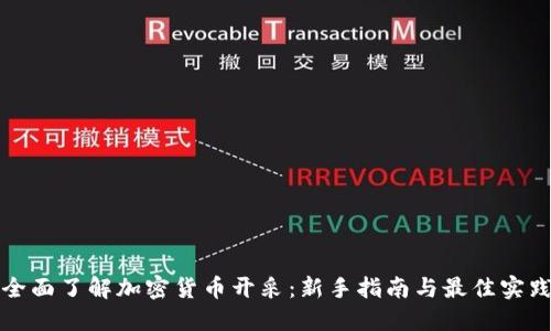 全面了解加密货币开采：新手指南与最佳实践