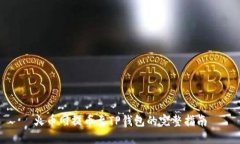 火币网提币至TP钱包的完整指南