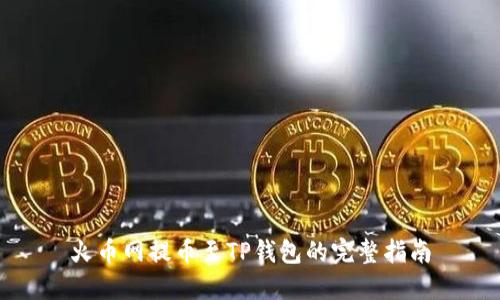 火币网提币至TP钱包的完整指南