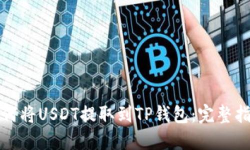 如何将USDT提取到TP钱包：完整指南