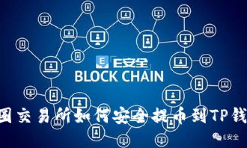 币圈交易所如何安全提币到TP钱包?