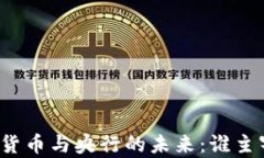 深入解析加密货币与央行的未来：谁主