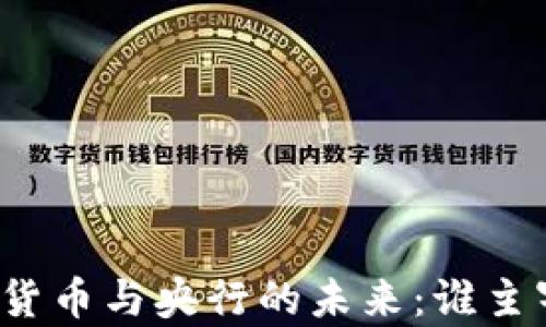 
深入解析加密货币与央行的未来：谁主宰金融新秩序？