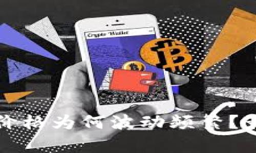 TP钱包卖币价格为何波动频繁？影响因素解析