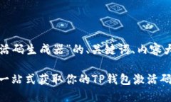 以下是关于“TP钱包激活码生成器”的