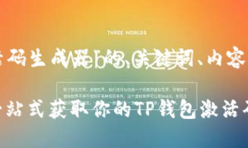 以下是关于“TP钱包激活码生成器”的、关键词、内容大纲及相关问题的处理：

TP钱包激活码生成器：一站式获取你的TP钱包激活码