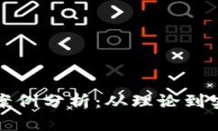 货币加密应用案例分析：从理论到实践