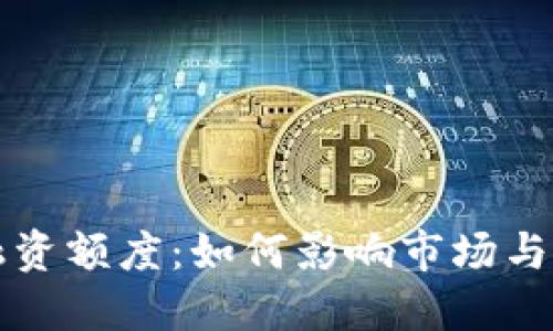 加密货币融资额度：如何影响市场与投资者决策