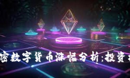 2023年十大加密数字货币涨幅分析：投资机会与风险解析