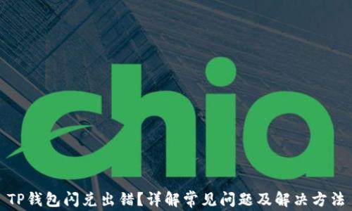 
TP钱包闪兑出错？详解常见问题及解决方法