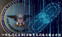 TP钱包闪兑出错？详解常见问题及解决