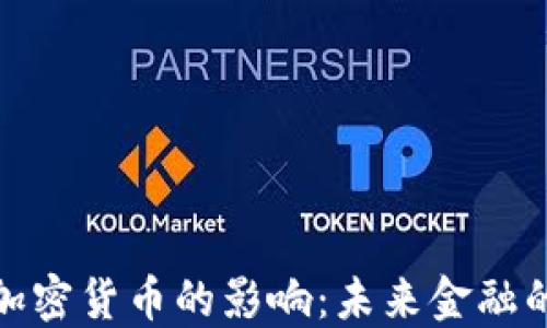 
央行承认加密货币的影响：未来金融的变革之路