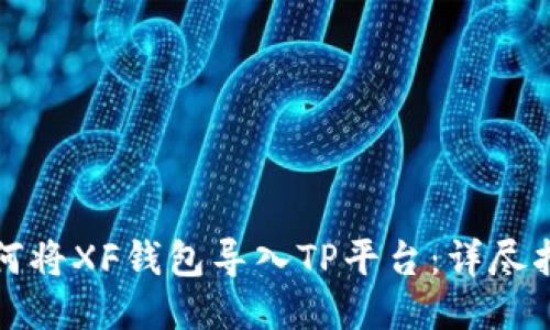 如何将XF钱包导入TP平台：详尽指南