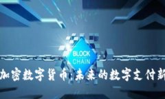 社交加密数字货币：未来的数字支付新