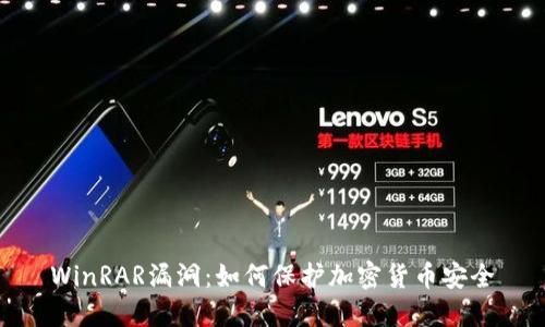 WinRAR漏洞：如何保护加密货币安全