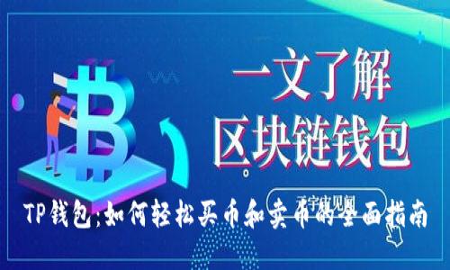 TP钱包：如何轻松买币和卖币的全面指南