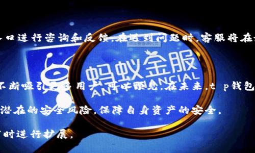    t p钱包官网版下载app最新：安全便捷的数字资产管理工具  / 

 guanjianci  t p钱包, 数字资产, 钱包下载, crypto钱包  /guanjianci 

## 内容主体大纲

1. **引言**
   - 什么是t p钱包
   - t p钱包的主要功能和优势

2. **t p钱包官网下载与安装指南**
   - 如何下载t p钱包官网版
   - 安装与设置步骤

3. **t p钱包的核心功能**
   - 数字资产管理
   - 安全性分析
   - 交易功能介绍

4. **用户体验与评价**
   - 用户反馈汇总
   - 竞争对手分析

5. **安全性与隐私保护**
   - 加密技术的应用
   - 用户隐私保护措施

6. **常见问题解答**
   - 问题1: t p钱包与其他钱包的区别
   - 问题2: 如何恢复钱包
   - 问题3: t p钱包支持哪些数字货币
   - 问题4: 钱包中的资产丢失怎么办
   - 问题5: 如何提高钱包的安全性
   - 问题6: t p钱包客服支持与联系方法

7. **总结与展望**
   - t p钱包的未来发展
   - 用户如何更好利用t p钱包

---

## 细节内容

### 引言

随着数字资产贸易的蓬勃发展，越来越多的人开始关注数字货币的管理与交易。t p钱包作为一款热门的数字资产管理工具，它为用户提供了便捷、安全的数字货币存储与交易体验。

本文将详细介绍t p钱包的功能、下载及使用指南，并深入分析其安全性、用户反馈以及常见问题的解决方案，旨在为希望更好利用这款钱包的用户提供一个全面的参考。

### t p钱包官网下载与安装指南

#### 如何下载t p钱包官网版

要获取最新版本的t p钱包，首先需要访问官网。用户应确保下载渠道的安全性，避免通过非官方渠道下载，以防止各种安全风险。

在官网上，用户可以找到适合自己设备的下载链接，无论是安卓还是ios用户，都可以轻松找到对应的应用程序。

#### 安装与设置步骤

下载完成后，用户只需按照手机系统的提示进行安装。安卓用户可能需要在设置中允许安装来自未知来源的应用程序，而ios用户则可直接从App Store进行安装。

安装完成后，用户需要注册一个新账户，或者通过助记词恢复已有账户。设置完成后，用户便可开始使用t p钱包进行数字资产的管理和交易。

### t p钱包的核心功能

#### 数字资产管理

t p钱包支持多种数字货币的管理，包括比特币、以太坊等主流数字货币。用户可以通过钱包轻松查看资产的当前价值、交易历史记录等信息。

#### 安全性分析

t p钱包采用了多种安全技术，包括双重验证、冷存储等方式，确保用户资产的安全性。此外，用户也可以对钱包进行加密，以进一步降低被盗风险。

#### 交易功能介绍

通过t p钱包，用户能够快速方便地进行资产交易。无论是转账还是接收，操作过程都非常简单。系统的交易费用透明，用户可以清楚地了解每一笔费用。

### 用户体验与评价

#### 用户反馈汇总

t p钱包的用户普遍反馈其界面友好，操作简单。许多用户表示对于资产的管理和交易过程感到满意，认为其具备较高的实用价值。

#### 竞争对手分析

市场上存在众多数字钱包，t p钱包的竞争对手包括其他知名的数字资产管理工具。t p钱包在安全性和用户体验上，相较于竞争者具备一定优势，因而赢得了市场的认可。

### 安全性与隐私保护

#### 加密技术的应用

t p钱包在安全性方面做出了全面的考虑，采用了行业标准的加密技术来保护用户的资产和信息。这些加密措施能够有效降低外部攻击的风险。

#### 用户隐私保护措施

在数字资产的管理中，用户的隐私是至关重要的。t p钱包承诺不收集用户的个人信息，所有交易数据也都经过严格加密，确保不会泄露给第三方。

### 常见问题解答

#### 问题1: t p钱包与其他钱包的区别

t p钱包与其他钱包相比，其最大的特点在于易用性和安全性。其他钱包可能在某某方面有所侧重，但t p钱包在多方面做得相对全面，适合各种用户。

#### 问题2: 如何恢复钱包

如果用户忘记了密码或丢失了手机，t p钱包提供了助记词恢复功能。用户需在注册时妥善保存助记词，通过助记词可以在其他设备上恢复钱包。

#### 问题3: t p钱包支持哪些数字货币

t p钱包支持多种主流数字货币，如比特币、以太坊、Litecoin等。用户可以通过钱包管理多种资产，方便其进行不同货币的交易和管理。

#### 问题4: 钱包中的资产丢失怎么办

若用户在t p钱包中发现资产丢失，应首先检查是否是由错误操作引起。如果无法找到，须及时联系t p钱包客服，以寻求进一步的帮助。

#### 问题5: 如何提高钱包的安全性

用户可以通过双重验证、定期更新密码和助记词的方式提高钱包的安全性。同时，避免在公共网络下进行重要操作，以降低被攻击的风险。

#### 问题6: t p钱包客服支持与联系方法

t p钱包提供7x24小时客服支持，用户可以通过官网或APP内的客服入口进行咨询和反馈。在遇到问题时，客服将在最快的时间内给予帮助。

### 总结与展望

随着数字资产的日益普及，t p钱包凭借其优越的功能和安全性，正在不断吸引更多用户。可以预见，在未来，t p钱包将不断进行功能升级和安全防护，成为更为强大的数字资产管理工具。

在使用t p钱包的过程中，用户应当保持警觉，妥善保存个人信息，避免潜在的安全风险，保障自身资产的安全。

以上内容框架为一个基于t p钱包的文章初稿，具体字数可在详细撰写时进行扩展。