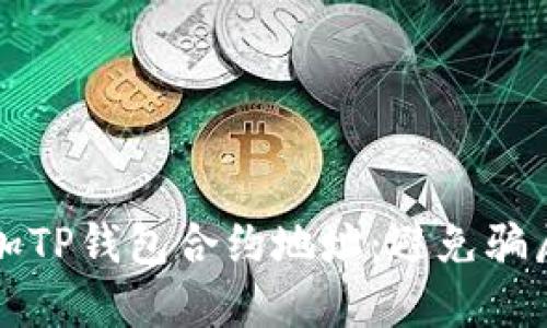 如何安全添加TP钱包合约地址：避免骗局的实用指南