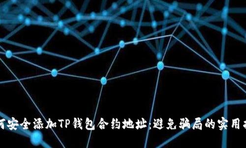 如何安全添加TP钱包合约地址：避免骗局的实用指南