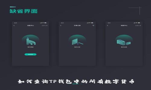 如何查询TP钱包中的所有数字货币