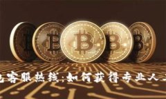 TP钱包客服热线：如何获得专业人工服