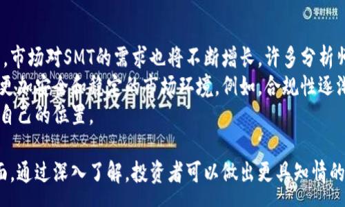 :
  深入了解SMT加密货币：未来的投资机会/  

关键词:
 guanjianci SMT, 加密货币, 投资机会, 区块链技术/ guanjianci 

## 内容主体大纲

1. 引言
    - 概述加密货币发展的现状
    - 介绍SMT加密货币的背景

2. SMT加密货币的基本概念
    - SMT的定义与特性
    - SMT的工作原理及技术支持

3. SMT的市场表现与历史
    - SMT加密货币的历史回顾
    - SMT的市场趋势与现状分析

4. SMT的投资机会
    - 市场需求与潜力
    - 实际应用场景及其影响

5. SMT的优势与劣势
    - 与其他加密货币的比较
    - 风险与挑战分析

6. SMT的未来发展
    - 未来的市场预测
    - 政策与技术进步对SMT的影响

7. 结论
    - 总结SMT的未来投资价值
    - 投资建议与注意事项

## 相关问题及详细介绍

### 问题一：什么是SMT加密货币？

什么是SMT加密货币？
SMT（Smart Token）是一种基于区块链技术的加密货币，其主要目的是为了提供安全、透明以及高效的价值转移方式。SMT的设计旨在解决当前金融系统中存在的一些问题，比如中央化管理、低交易效率和高额的手续费。
SMT的核心特点在于智能合约技术的应用，使得用户能够在区块链上创建数字资产和发布交易，从而实现去中心化的金融服务。智能合约是自动执行的合约，其条款被编码在区块链上，并由网络中的节点共同维护，也就是说，一旦合约被执行，就无法被篡改。
了解SMT的历史与发展通常能够帮助投资者更好地把握其市场动向，SMT从初始理念发展至今，经历了多个阶段的改进与技术迭代，逐渐吸引了大量投资者的关注。

### 问题二：SMT的工作原理是怎样的？

SMT的工作原理是怎样的？
SMT加密货币的工作原理主要依赖于区块链技术，这是一种在多个计算机上同步更新的巨型数据库。每当进行交易时，交易信息会被打包成一个区块，并通过网络中的节点进行验证与存储。
SMT使用的智能合约技术可以自动执行合约条款。在SMT网络上，用户能够创建符合自己需求的智能合约，这使得交易变得更为高效。比如，两方之间的资金转移可以通过智能合约完成，合约只在满足特定条件时方可执行，从而避免了对第三方的依赖。
SMT的安全性也来源于区块链技术，由于交易记录在每一个节点之间被备份，任何人都无权篡改数据，这保证了体系的透明性和不可否认性。

### 问题三：SMT加密货币的市场表现如何？

SMT加密货币的市场表现如何？
SMT自发布以来，其市场表现经历了剧烈的波动。初期由于市场对新技术的不熟悉，SMT的价格波动相对较大。然而，随着越来越多的实际应用场景的出现以及智能合约技术的普及，SMT逐渐获得了市场的认可。
通过对SMT的市场趋势进行分析，可以看出其价格与市场情绪、全球经济走势以及政策变动等因素有着密切的关联。在投资之前，分析这些因素非常重要，能够帮助投资者预测未来的市场走向。
目前，虽然SMT在市场上的竞争压力较大，但其独特的技术优势和应用场景使得其仍然具备投资潜力。了解这些市场表现的变化将为投资者提供更好的决策依据。

### 问题四：投资SMT的机会有哪些？

投资SMT的机会有哪些？
SMT作为一种新兴的加密货币，其投资机会主要体现在市场需求增长和实际应用的推广上。从金融领域到各大产业，区块链技术的应用正在逐步扩展，这也为SMT的投资带来了新的机会。
随着区块链技术的成熟，越来越多的企业开始考虑应用SMT来降低交易成本，提升透明度。例如，供应链管理、跨境支付等领域都可以通过SMT实现更高效的操作。此外，政府机构也开始关注区块链的潜力，推动了相关政策的制定，这进一步促进了SMT市场的发展。
值得注意的是，投资SMT的机会也伴随着风险，因此了解市场需求以及SMT的应用前景是投资者必须要做的功课。

### 问题五：SMT的优势和劣势是什么？

SMT的优势和劣势是什么？
在当今的加密货币市场中，SMT的优势主要体现在其创新的智能合约功能、去中心化的交易方式以及较低的交易费用。通过智能合约，用户可以在没有任何中介的情况下完成交易，这极大地提高了效率和安全性。
然而，SMT也面临着一些劣势，例如市场竞争激烈、技术不成熟等问题。与比特币、以太坊等老牌加密货币相比，SMT的知名度较低，市场接受度尚待提升。此外，加密货币市场极为波动，投资者需要具备良好的风险控制能力。
因此, 在决定投资SMT之前，投资者除了了解其优势外，也需考虑到相应的风险与挑战，制定合理的投资策略。

### 问题六：SMT未来的发展趋势是什么？

SMT未来的发展趋势是什么？
随着区块链技术的不断进步与成熟，SMT的未来发展潜力不可小觑。各类行业逐渐认识到区块链带来的变革，市场对SMT的需求也将不断增长。许多分析师预测，未来几年，智能合约和数字资产的使用将成为行业内的趋势，这将进一步推动SMT的应用普及。
政策环境的变化也是影响SMT未来发展的重要因素。随着各国政府逐步采用监管政策，能够为SMT提供一个更加安全和稳定的市场环境。例如，合规性逐渐增强有望吸引更多的投资者进入这一领域。
总之，SMT的未来和发展的可能性巨大，关键在于如何利用这些机会、应对风险，并在不断变化的市场中找准自己的位置。

以上是关于SMT加密货币的各个方面的详细讨论与分析，涵盖了其基本信息、市场表现、投资机会等多个方面。通过深入了解，投资者可以做出更具知情的决定。