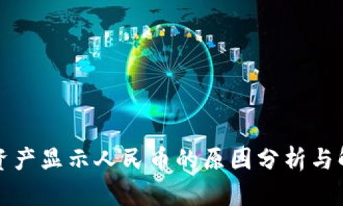 TP钱包资产显示人民币的原因分析与解决方案