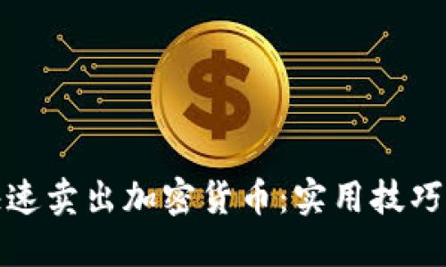 如何快速卖出加密货币：实用技巧与策略
