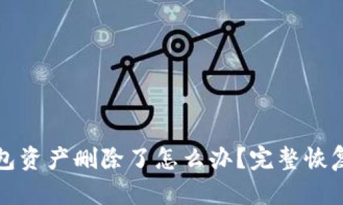 TP钱包资产删除了怎么办？完整恢复指南