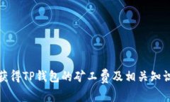 如何获得TP钱包的矿工费及相关知识解