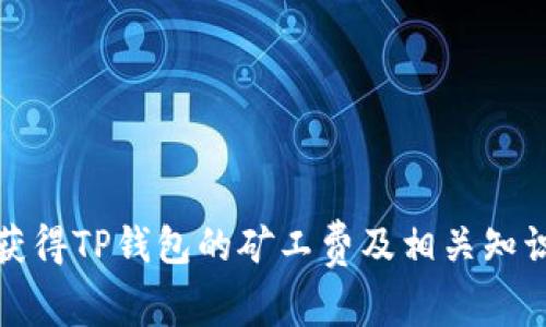 如何获得TP钱包的矿工费及相关知识解读