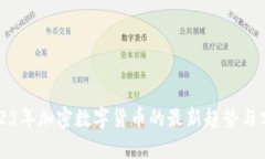 2023年加密数字货币的最新趋势与分析