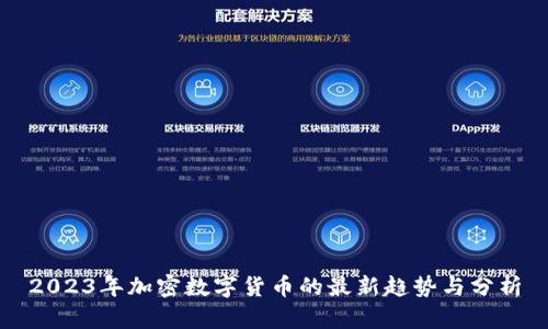 2023年加密数字货币的最新趋势与分析