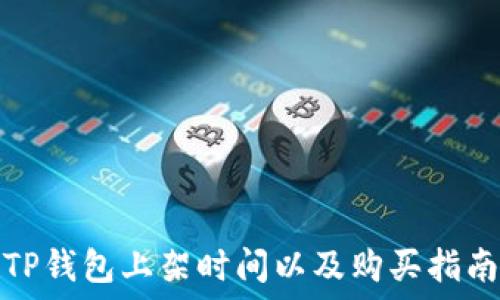   
TP钱包上架时间以及购买指南