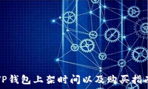   
TP钱包上架时间以及购买指南