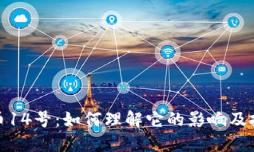 加密货币14号:如何理解它的影响及投资策略