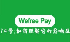 加密货币14号：如何理解它的影响及投