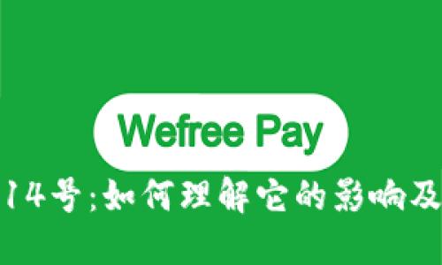 加密货币14号:如何理解它的影响及投资策略