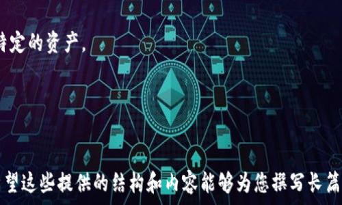   
baiotiTP钱包空投币价格飙升的原因分析与投资策略/baioti

关键词  
TP钱包, 空投币, 数字货币, 投资策略/guanjianci

## 内容主体大纲

1. **引言**
   - 简介绍TP钱包和空投币
   - 价格飙升的背景
   - 文章目的和结构

2. **TP钱包简介**
   - TP钱包的功能与特点
   - 主要用户群体
   - 在数字货币领域的地位

3. **空投币是什么？**
   - 空投的定义与类型
   - 空投币的生成与分发
   - 空投币的主要用途

4. **价格飙升的原因分析**
   - 市场供需关系
   - 投资者心理因素
   - 背后的市场合并或合作
   - 技术发展或项目升级

5. **投资策略建议**
   - 如何选择空投币进行投资
   - 评估币种价值的方法
   - 风险控制与资金管理
   - 适时的买入与卖出时机

6. **未来展望**
   - 空投币市场趋势
   - TP钱包在未来市场中的发展潜力
   - 投资源与建议

7. **常见问答**
   - 列出常见问题，逐一解答。

## 详细内容写作

### 1. 引言

TP钱包是一个功能强大的数字资产管理工具，支持多种区块链资产的管理与交易。同时，空投币也逐渐成为数字货币投资者们关注的热点。最近，TP钱包中的一些空投币价格突然飙升，引发了广泛的讨论与关注。本文将深入分析这一现象的原因，并为投资者提供合理的投资策略和建议。

### 2. TP钱包简介

TP钱包的功能与特点
TP钱包提供了多种功能，例如数字货币的存储、安全交易、资产管理等。用户可以通过TP钱包方便地管理他们的数字资产，随时随地进行交易。TP钱包的一个显著特点是其用户友好的界面，使得即使是新手用户也能快速上手。同时，TP钱包还具有高安全性，能够有效保护用户的资产。

主要用户群体
TP钱包的用户群体包括了普通投资者、专业交易员和区块链开发者等。不同的用户根据自身的需求，利用TP钱包的不同功能。例如，普通投资者可以使用TP钱包进行简单的交易和资产管理，而专业交易员则可以利用其高级功能进行更复杂的交易操作。

在数字货币领域的地位
TP钱包在数字货币领域的影响力逐渐上升，其不断扩展的功能和用户基础使得其成为一个重要的数字资产管理工具。随着区块链技术的发展，TP钱包也在不断更新迭代，以适应市场的需求。

### 3. 空投币是什么？

空投的定义与类型
空投是指区块链项目为了推广和扩大用户群，向用户免费发放一定数量的代币。空投的方式可以是直接发送代币到用户的钱包，也可以是通过一些条件让用户领取代币。

空投币的生成与分发
空投币通常是由新兴的区块链项目发行，这些项目为了吸引投资者的关注，选择通过空投的方式来分发代币。生成后，项目方会通过各种渠道宣传，以吸引用户参与。

空投币的主要用途
空投币不仅可以用来提升项目的知名度，也可以鼓励用户在未来的交易中使用该代币。此外，部分空投币在上市后可能会产生较大的收益，给投资者带来盈利机会。

### 4. 价格飙升的原因分析

市场供需关系
空投币价格的飙升往往与市场的供需关系密切相关。当需求大于供给时，价格必然会上升。近期TP钱包内某些空投币获得了大量关注，市场需求激增，从而推动了价格的上涨。

投资者心理因素
投资者的心理预期往往会影响市场价格。若普遍认为某个空投币有潜力，其价格就会因为买入盘的增加而上涨。这种心理因素在短期内会造成价格的剧烈波动。

背后的市场合并或合作
如果某个项目与知名企业或其他项目达成合作，可能会吸引更多投资者关注，从而推动价格上涨。这种合作通常会被市场解读为项目的实力和前景的增强。

技术发展或项目升级
空投币的技术升级、功能扩展，也可能促使其价格上涨。例如，若项目方发布全新的产品或技术，增强了币的实用性，那么其价值也会随之上升。

### 5. 投资策略建议

如何选择空投币进行投资
选择空投币时，首先要考虑项目的团队背景、技术实力以及市场前景。项目方的透明度和社区的活跃度也是重要的参考指标。投资者可以通过参与社区讨论、查阅项目资料来深入了解。

评估币种价值的方法
评估空投币的价值可以从多个方面进行，包括市场需求、项目的实际应用及技术实力等。投资者可以关注价格走势图，以及相关消息对市场的影响。

风险控制与资金管理
在数字货币市场，风险控制是每个投资者必须掌握的技能。合理分配投资资金，并在投资过程中设定止损位，可以有效降低风险。同时，定期回顾投资策略，根据市场变化做出适当调整。

适时的买入与卖出时机
判断买入与卖出的最佳时机是一项重要技能。投资者需时刻关注市场动态，制定自己的交易策略，并坚持执行。可考虑利用技术分析工具，提高决策的科学性。

### 6. 未来展望

空投币市场趋势
在未来，空投币市场依然会呈现增长趋势。随着区块链技术的普及和应用，空投将成为项目推广的重要手段。同时，市场对空投币的认可也将提升更多项目进入这一领域。

TP钱包在未来市场中的发展潜力
TP钱包依托其用户基础和多功能性，将在未来数字货币市场中占据重要位置。随着技术的发展，TP钱包可能会整合更多新功能，吸引更多用户的关注。

投资源与建议
投资者在进入市场前，应深入学习相关知识，了解空气币的特性与市场变动规律。同时，建议投资者多关注权威媒体报道，获取最新的信息与趋势，以帮助决策。

### 7. 常见问答

问题1：什么是空投币？
空投币是指区块链项目团队为推广项目而免费发放的代币。通过空投，项目可以吸引用户的关注，提高知名度。

问题2：如何判断一个空投币的价值？
判断空投币的价值可以从项目背景、市场需求、社区活跃度等多方面进行综合评估。此外，观察该币在二级市场上的表现也是一个重要指标。

问题3：TP钱包如何保证用户资产安全？
TP钱包通过多重加密、安全验证等措施来保护用户资产。此外，用户可以设置自己的安全密码和备份恢复密钥，以提高安全性。

问题4：投资空投币的风险是什么？
投资空投币的风险包括市场风险、项目风险和技术风险等。市场环境的变化和项目方的决策都可能导致资产的损失，因此投资者需做好风险控制。

问题5：如何参与空投活动？
参与空投活动通常需要用户注册项目的官网、社交媒体等，并按要求完成一定的任务。有些空投可能还会要求用户持有特定的资产。

问题6：未来空投市场是否会持续发展？
未来空投市场有望持续发展。随着更多新兴项目的出现和社区的热情参与，空投将继续作为一种有效的宣传手段。

以上内容是一篇有关TP钱包空投币价格上涨原因分析及投资策略的初步草稿，具体字数和细节还需进一步深化扩展。希望这些提供的结构和内容能够为您撰写长篇文章提供有效的参考和帮助。