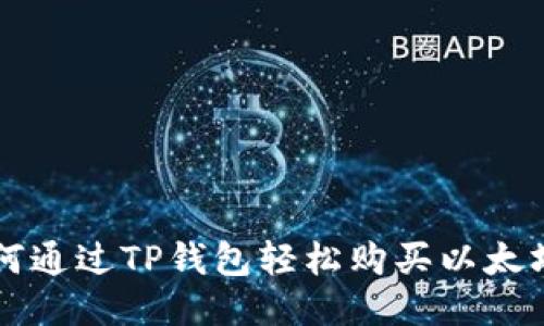 如何通过TP钱包轻松购买以太坊币