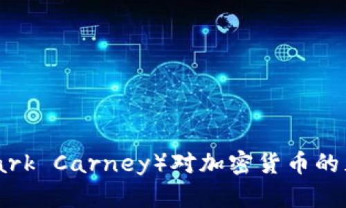 马克·卡尼（Mark Carney）对加密货币的见解和未来展望