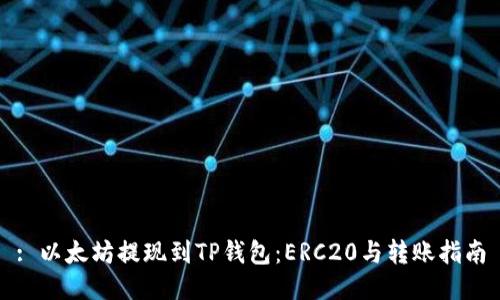 : 以太坊提现到TP钱包：ERC20与转账指南
