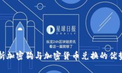 全面解析加密狗与加密货币兑换的优势