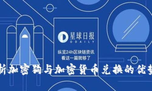 全面解析加密狗与加密货币兑换的优势与应用
