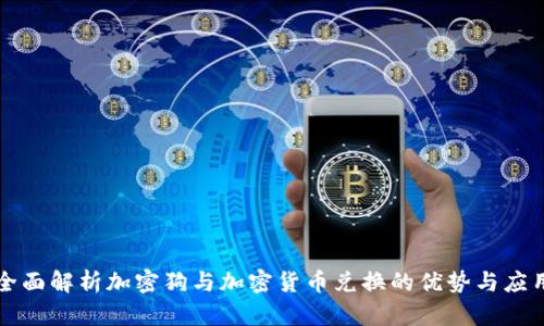 全面解析加密狗与加密货币兑换的优势与应用