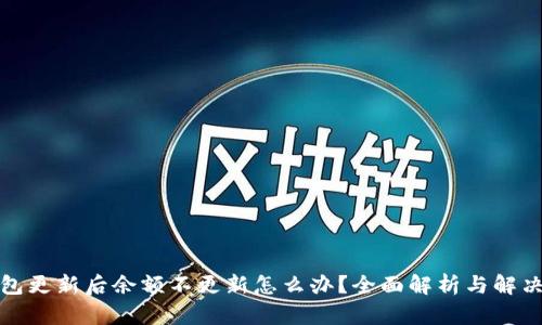 TP钱包更新后余额不更新怎么办？全面解析与解决方案