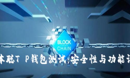 中本聪T P钱包测试：安全性与功能评测