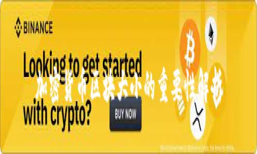 加密货币区块大小的重要性解析